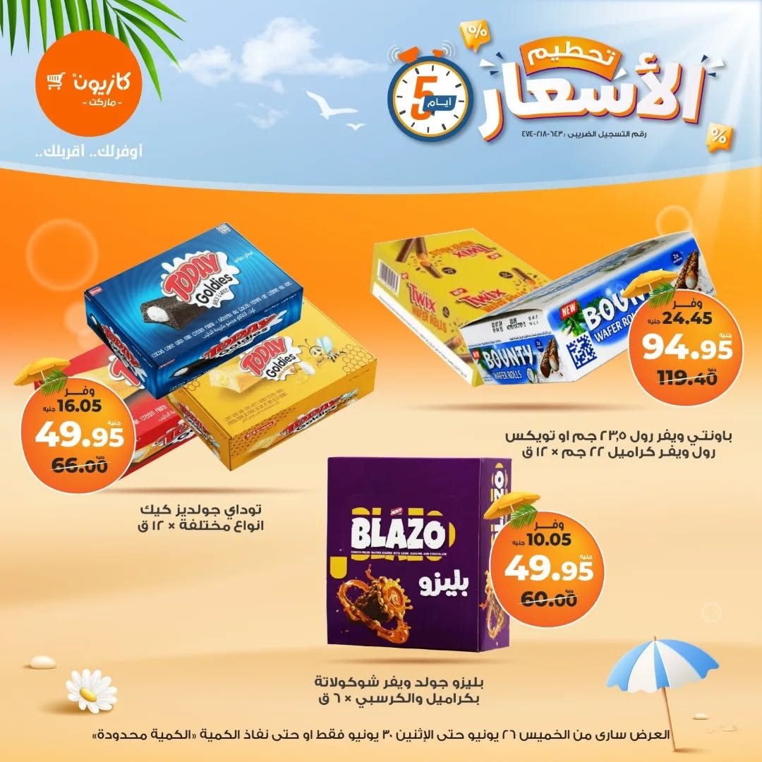 kazyon offers from 25jun to 6jun 2025 عروض كازيون من 25 يونيو حتى 6 يونيو 2025 صفحة رقم 17